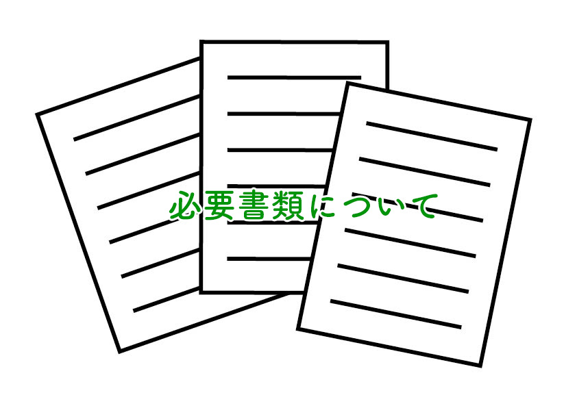 ソフト闇金_審査に必要な書類