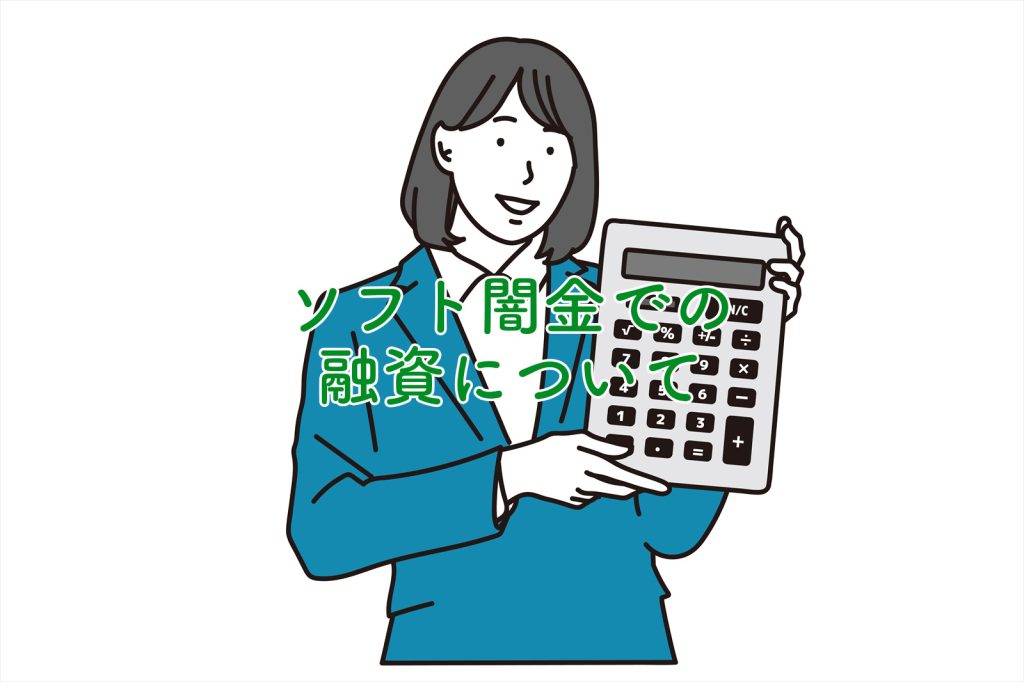 ソフト闇金_融資