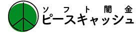 ソフト闇金ピースキャッシュ｜最短15分で即日融資！ブラックOK
